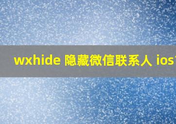 wxhide 隐藏微信联系人 ios11